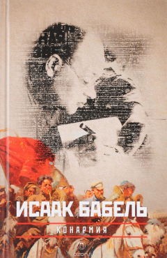 Книга Конармия. Собрание сочинений в 3 томах. Том 2 на ReadRate.com книга Конармия. Собрание сочинений в 3 томах. Том 2
