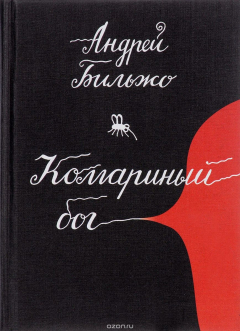 Книга Комариный бог на ReadRate.com книга Комариный бог