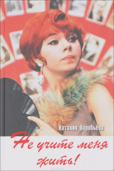 книга Не учите меня жить!