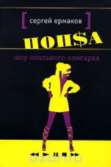 книга Шоу опального олигарха