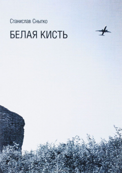 Книга Белая кисть на ReadRate.com книга Белая кисть