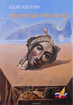 Книга Машинка для точки лезвий на ReadRate.com книга Машинка для точки лезвий