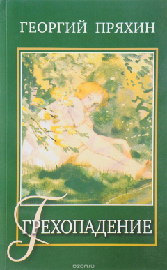 Книга Грехопадение на ReadRate.com книга Грехопадение