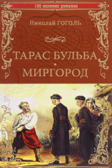 Книга Тарас Бульба. Миргород на ReadRate.com книга Тарас Бульба. Миргород