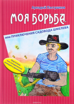 Книга Моя борьба, или Приключения садовода Шмелева. Омутянина, или Сатирическая комедия в динамике на ReadRate.com книга Моя борьба, или Приключения садовода Шмелева. Омутянина, или Сатирическая комедия в динамике