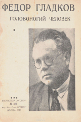 книга Головоногий человек