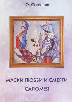 Книга Маски любви и смерти. Саломея на ReadRate.com книга Маски любви и смерти. Саломея