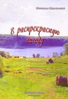 книга В распрекрасную погоду