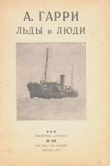 книга Льды и люди