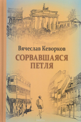 книга Сорвавшаяся петля