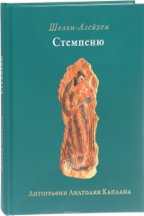 книга Стемпеню