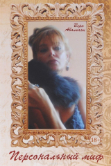 книга Персональный миф