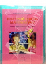 Книга Построй свою математику. Блок-тетрадь эталонов для 4 класса по программе "Школа 2000..." на ReadRate.com книга Построй свою математику. Блок-тетрадь эталонов для 4 класса по программе "Школа 2000..."