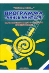 книга Программа "Учусь учиться" курса математики для 5-6 классов средней школы