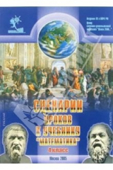 книга Сценарии уроков к учебнику "Математика, 4 класс"