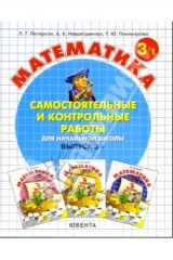 книга Самостоятельные и контрольные работы по математике для начальной школы. В 2-Х Ч.