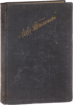 Книга Л. Толстой. Полное собрание художественных произведений. Том 14. Повести и рассказы на ReadRate.com книга Л. Толстой. Полное собрание художественных произведений. Том 14. Повести и рассказы