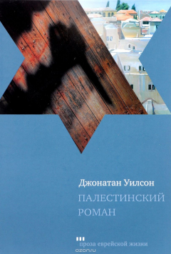 Книга Палестинский роман на ReadRate.com книга Палестинский роман