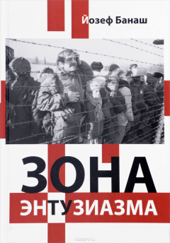 Книга Зона энтузиазма. Драматическая история дружбы и любви. 1968-2008 на ReadRate.com книга Зона энтузиазма. Драматическая история дружбы и любви. 1968-2008
