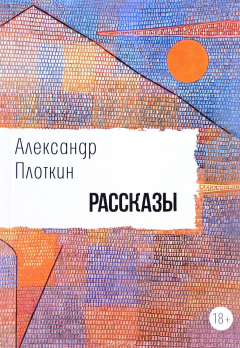 Книга Александр Плоткин. Рассказы на ReadRate.com книга Александр Плоткин. Рассказы