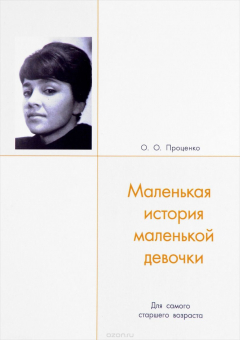 Книга Маленькая история маленькой девочки на ReadRate.com книга Маленькая история маленькой девочки