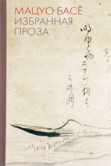 книга Мацуо Басе. Избранная проза