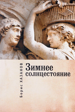 Книга Зимнее солнцестояние на ReadRate.com книга Зимнее солнцестояние