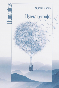 Книга Нулевая строфа на ReadRate.com книга Нулевая строфа
