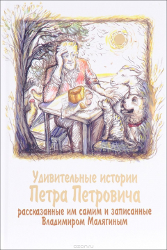Книга Удивительные истории Петра Петровича, рассказанные им самим и записанные Владимиром Малягиным на ReadRate.com книга Удивительные истории Петра Петровича, рассказанные им самим и записанные Владимиром Малягиным