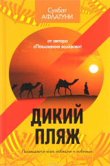 книга Дикий пляж