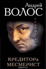 книга Кредитор & Месмерист