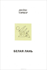 книга Белая лань