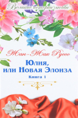 книга Юлия, или новая Элоиза. В 2 книгах. Книга 1