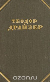 Книга Теодор Драйзер. Собрание сочинений в двенадцати томах. Том 3 на ReadRate.com книга Теодор Драйзер. Собрание сочинений в двенадцати томах. Том 3