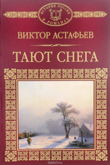 книга Тают снега