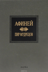 Книга Пир мудрецов. В 15 книгах. Книга 9-15 на ReadRate.com книга Пир мудрецов. В 15 книгах. Книга 9-15