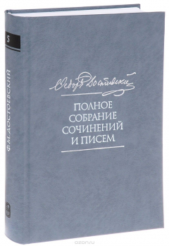 Книга Ф. М. Достоевский. Полное собрание сочинений и писем в 35 томах. Том 5. Повести и рассказы. Игрок. Наброски и планы на ReadRate.com книга Ф. М. Достоевский. Полное собрание сочинений и писем в 35 томах. Том 5. Повести и рассказы. Игрок. Наброски и планы