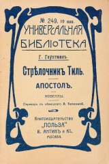 книга Стрелочник Тиль. Апостол
