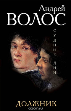 Книга Должник на ReadRate.com книга Должник