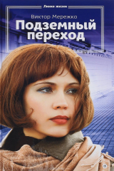 книга Подземный переход