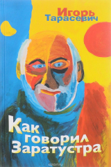 книга Как говорил Заратустра