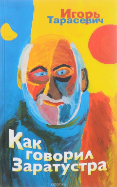 книга Как говорил Заратустра