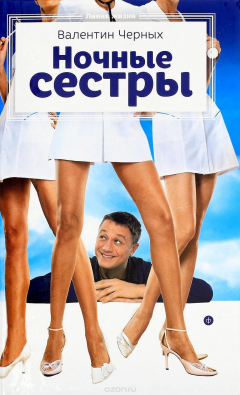 Книга Ночные сестры на ReadRate.com книга Ночные сестры