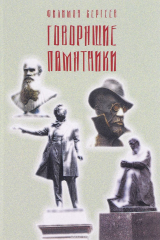 книга Говорящие памятники