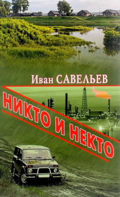 Книга Никто и Некто на ReadRate.com книга Никто и Некто