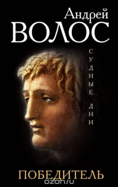 Книга Победитель на ReadRate.com книга Победитель