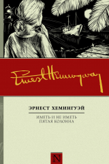 книга Иметь и не иметь. Пятая колонна