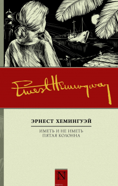 книга Иметь и не иметь. Пятая колонна