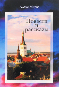 Книга Алекс Мирзо. Повести и рассказы на ReadRate.com книга Алекс Мирзо. Повести и рассказы