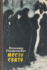 книга Место свято